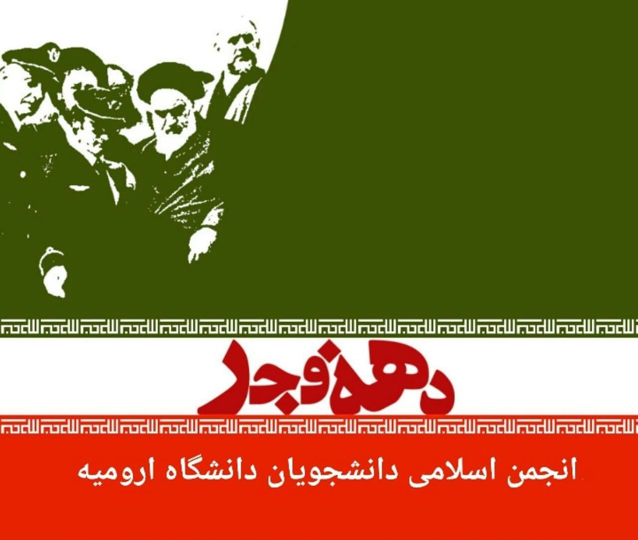 انقلاب اسلامی پایان بخش شب سیاه ظلم و جور، استبداد و وابستگی است
