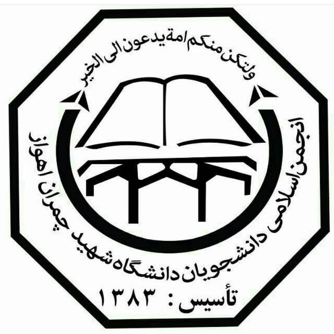 ایاز سپهری راد ، دبیر انجمن اسلامی دانشجویان دانشگاه شهید چمران اهواز شد.
