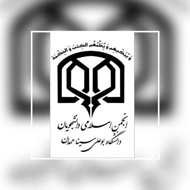 علیرضا فتوحی یگانه به عنوان دبیر انجمن اسلامی دانشجویان دانشگاه بوعلی همدان انتخاب شد