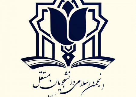 بیانیه انجمن اسلامی دانشجویان مستقل دانشگاه علامه طباطبایی (ره)