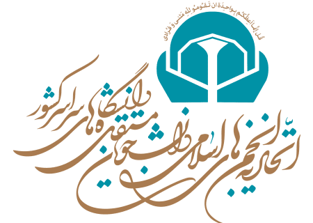 نشست شورای عمومی اتحادیه انجمن‌های اسلامی دانشجویان مستقل برگزار می‌شود