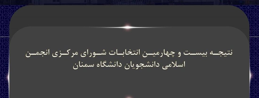  حسین شامنصوری دبیر انجمن اسلامی دانشجویان دانشگاه سمنان شد