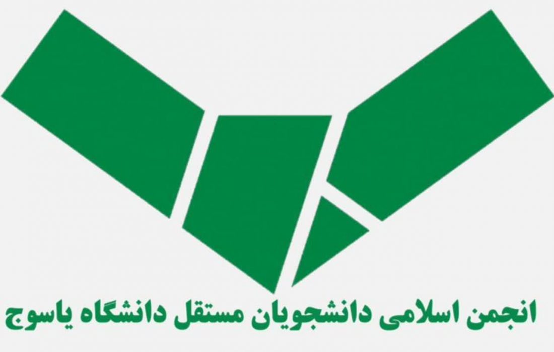 بیانیه انجمن اسلامی دانشجویان مستقل دانشگاه یاسوج