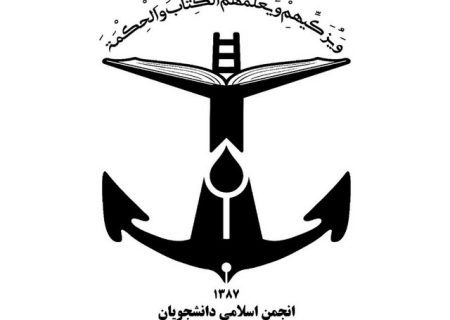 بیانیه انجمن اسلامی دانشجویان دانشگاه دریانوردی و علوم‌دریایی چابهار