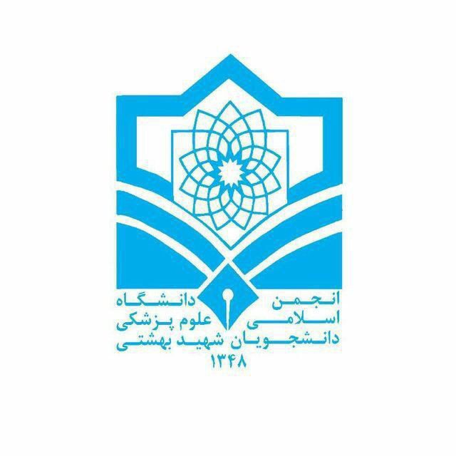 بیانیه انجمن اسلامی دانشجویان دانشگاه علوم پزشکی بهشتی