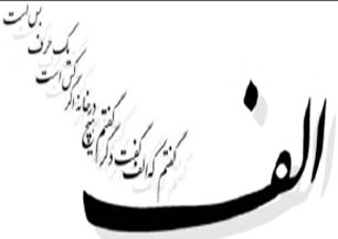 گاهنامه “الف”/شماره۱۲۰/انجمن اسلامی دانشجویان دانشگاه سمنان