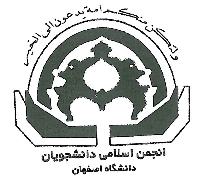 انتخابات شورای مرکزی انجمن اسلامی دانشجویان دانشگاه اصفهان برگزار می‌شود
