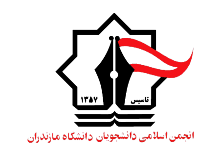 بیانیه انجمن اسلامی دانشجویان دانشگاه مازندران