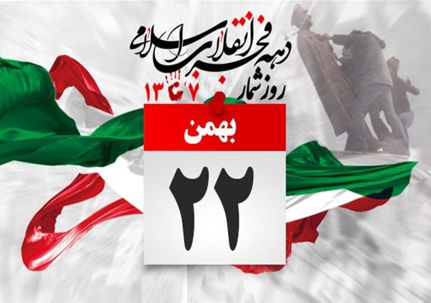 دعوت اتحادیه انجمن های اسلامی دانشجویان مستقل جهت حضور در راهپیمایی ۲۲ بهمن