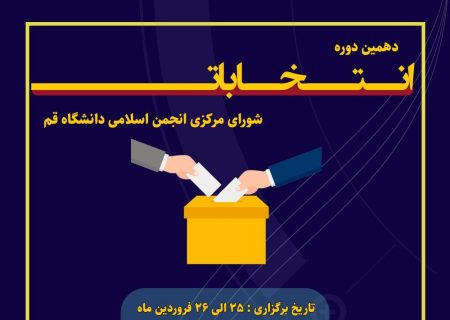 برگزاری انتخابات شورای مرکزی انجمن اسلامی دانشگاه قم(واحد خواهران)