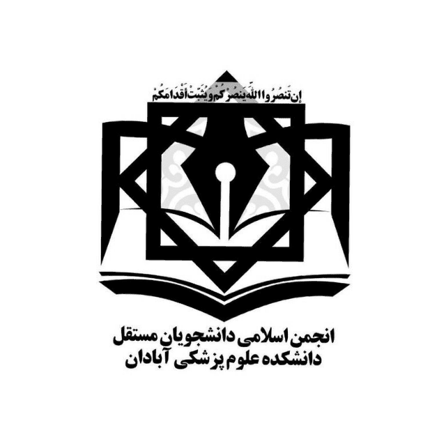 دبیر انجمن اسلامی دانشجویان دانشگاه علوم پزشکی آبادان مشخص شد