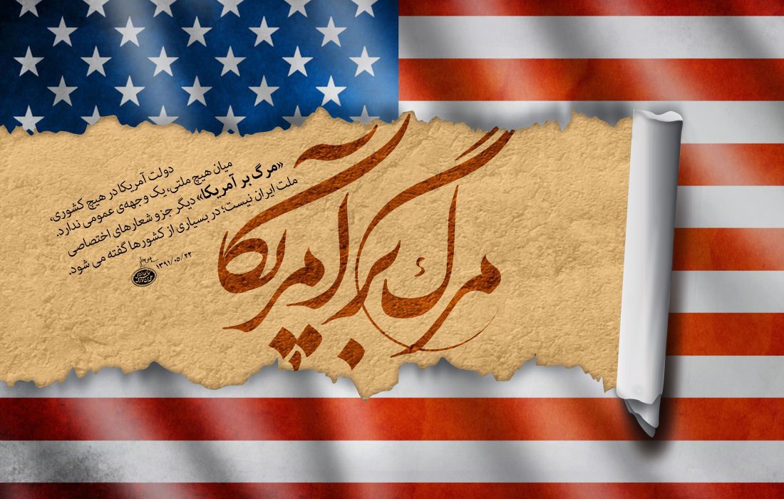 ایستادگی عزتمندانه  ایران در برابر استکبار  جهانی