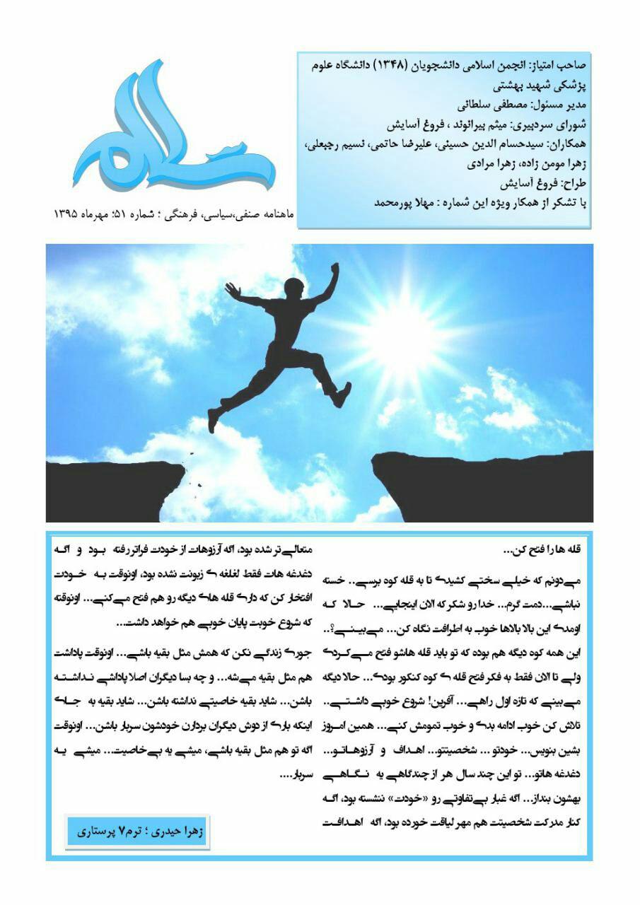 نشریه سلام/شماره ی ۵۱/ انجمن اسلامی دانشجویان دانشگاه علوم پزشکی شهید بهشتی