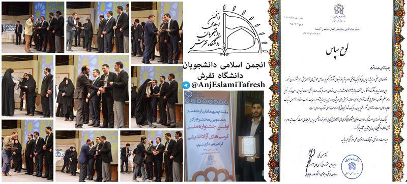 کسب افتخار انجمن اسلامی دانشجویان دانشگاه تفرش در اولین جشنواره ملی کرسی های ازاد اندیشی