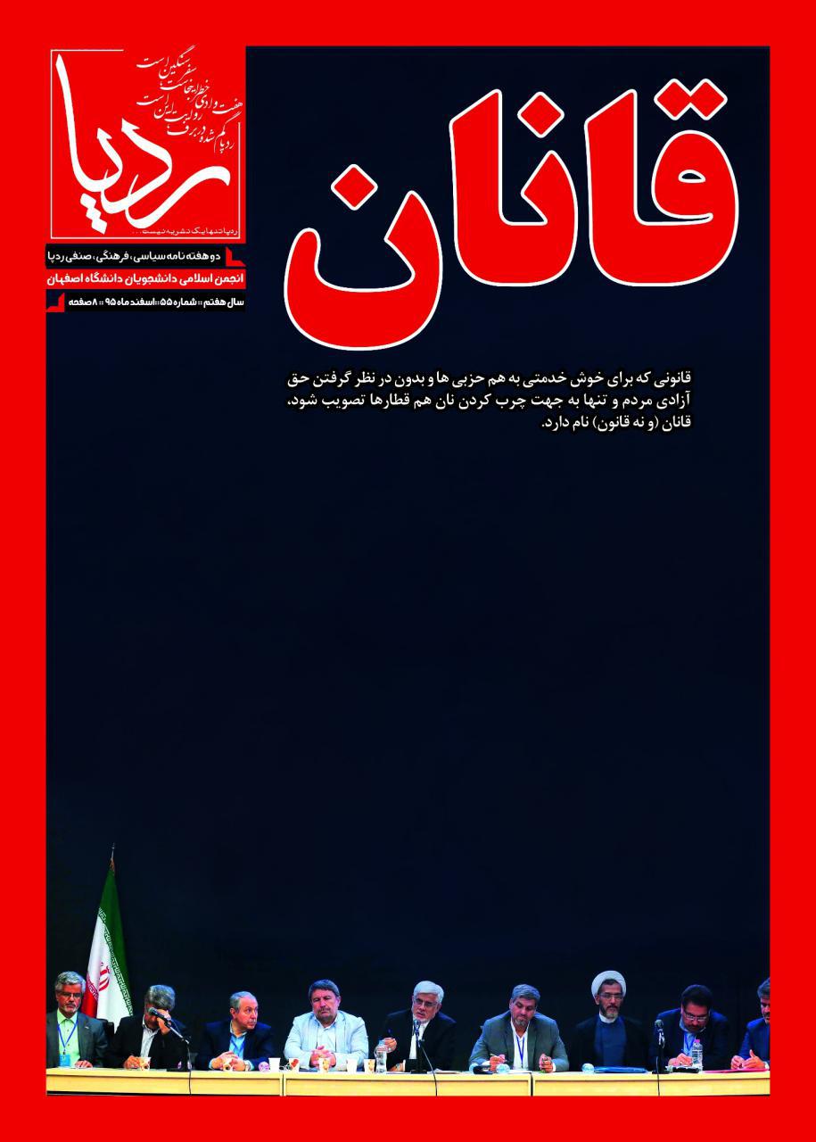 نشریه ردپا/ انجمن اسلامی دانشجویان دانشگاه اصفهان/ شماره ۵۵