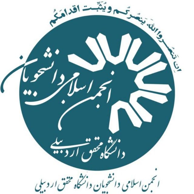 بیانیه انجمن اسلامی دانشجویان دانشگاه محقق اردبیلی