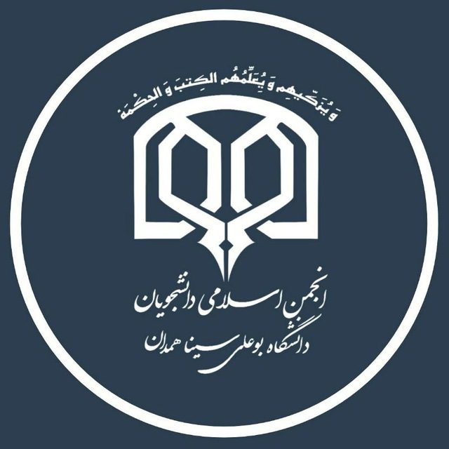 بیانیه انجمن اسلامی دانشجویان دانشگاه بوعلی سینا همدان