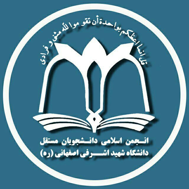 بیانیه انجمن اسلامی دانشجویان مستقل دانشگاه شهید اشرفی اصفهانی