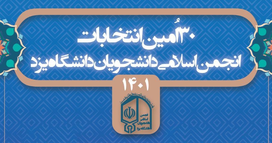 علی رادمنش دبیر انجمن اسلامی دانشجویان دانشگاه یزد شد