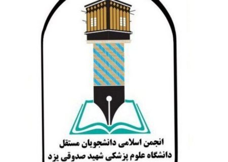 بیانیه انجمن اسلامی دانشجویان مستقل دانشگاه علوم‌ پزشکی شهید صدوقی یزد