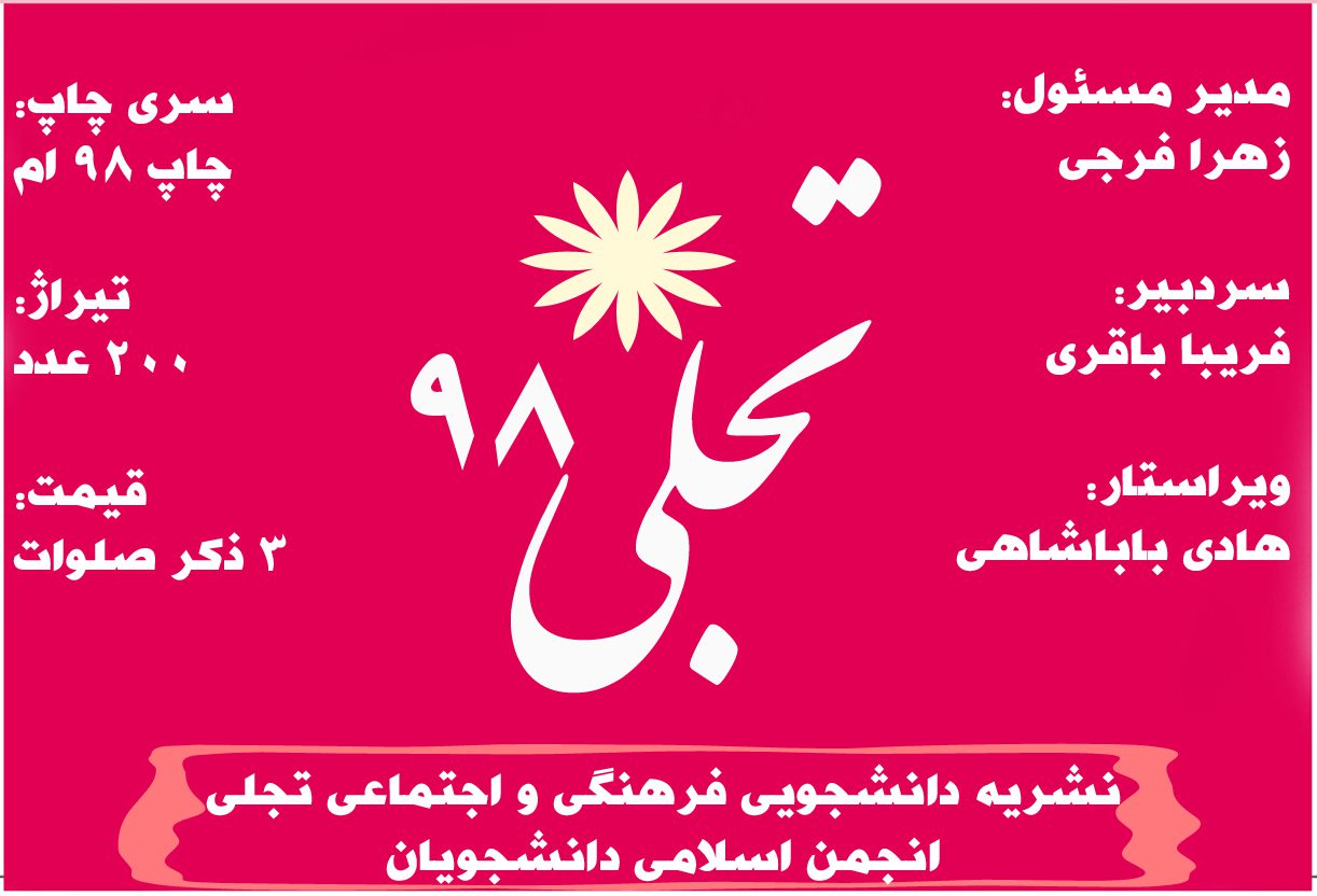 نشریه تجلی|شماره ۹۸|انجمن اسلامی دانشجویان علوم پزشکی شهرکرد