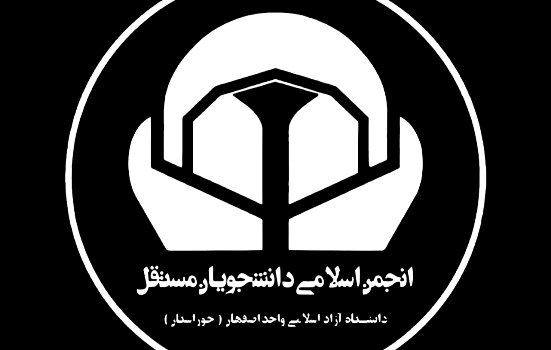 بیانیه انجمن اسلامی دانشجویان مستقل دانشگاه آزاد اصفهان