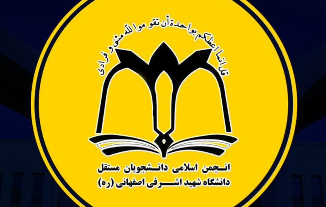 بیانیه انجمن اسلامی دانشجویان مستقل دانشگاه اشرفی اصفهانی