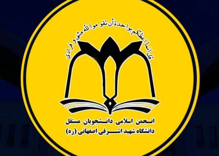 بیانیه انجمن اسلامی دانشجویان مستقل دانشگاه اشرفی اصفهانی