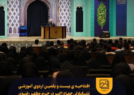 افتتاحیه بیست و یکمین دوره‌ی آموزشی تشکیلاتی جهاد اکبر