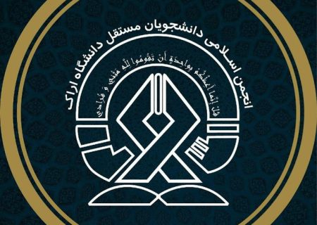 بیانیه انجمن اسلامی دانشجویان مستقل دانشگاه اراک