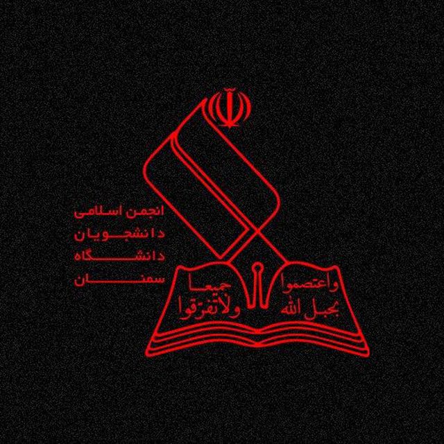 بیانیه انجمن اسلامی دانشجویان دانشگاه سمنان