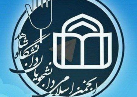 بیانیه انجمن اسلامی دانشجویان دانشگاه شاهد