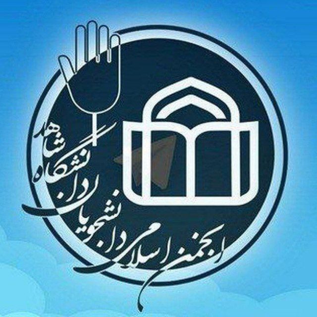 بیانیه انجمن اسلامی دانشجویان دانشگاه شاهد