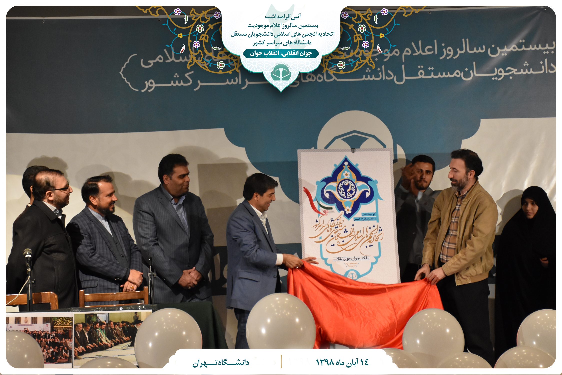 جشن ۲۰ سالگی اتحادیه انجمن های اسلامی دانشجویان کشور