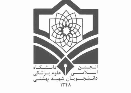 بیانیه انجمن اسلامی دانشجویان دانشگاه علوم پزشکی بهشتی