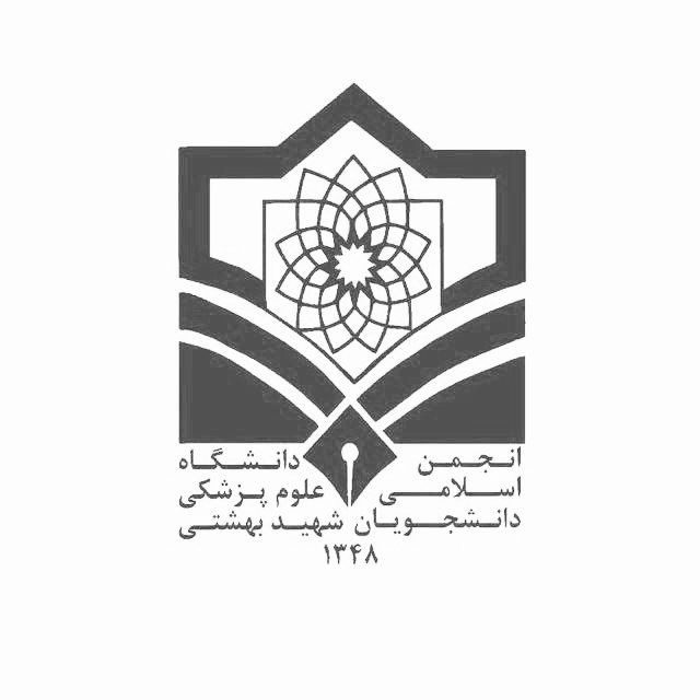 بیانیه انجمن اسلامی دانشجویان دانشگاه علوم پزشکی شهید بهشتی