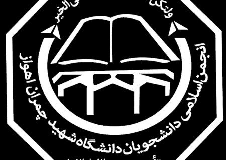 بیانیه انجمن اسلامی دانشجویان شهید چمران اهواز