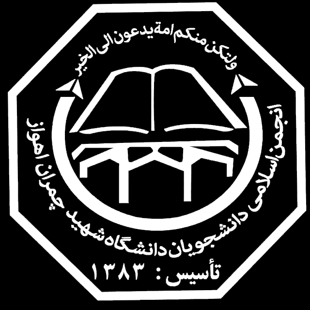 بیانیه انجمن اسلامی دانشجویان شهید چمران اهواز