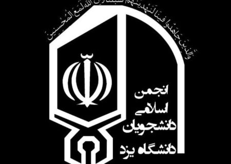 بیانیه انجمن اسلامی دانشجویان دانشگاه یزد
