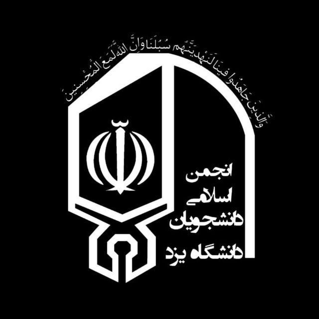 بیانیه انجمن اسلامی دانشجویان دانشگاه یزد